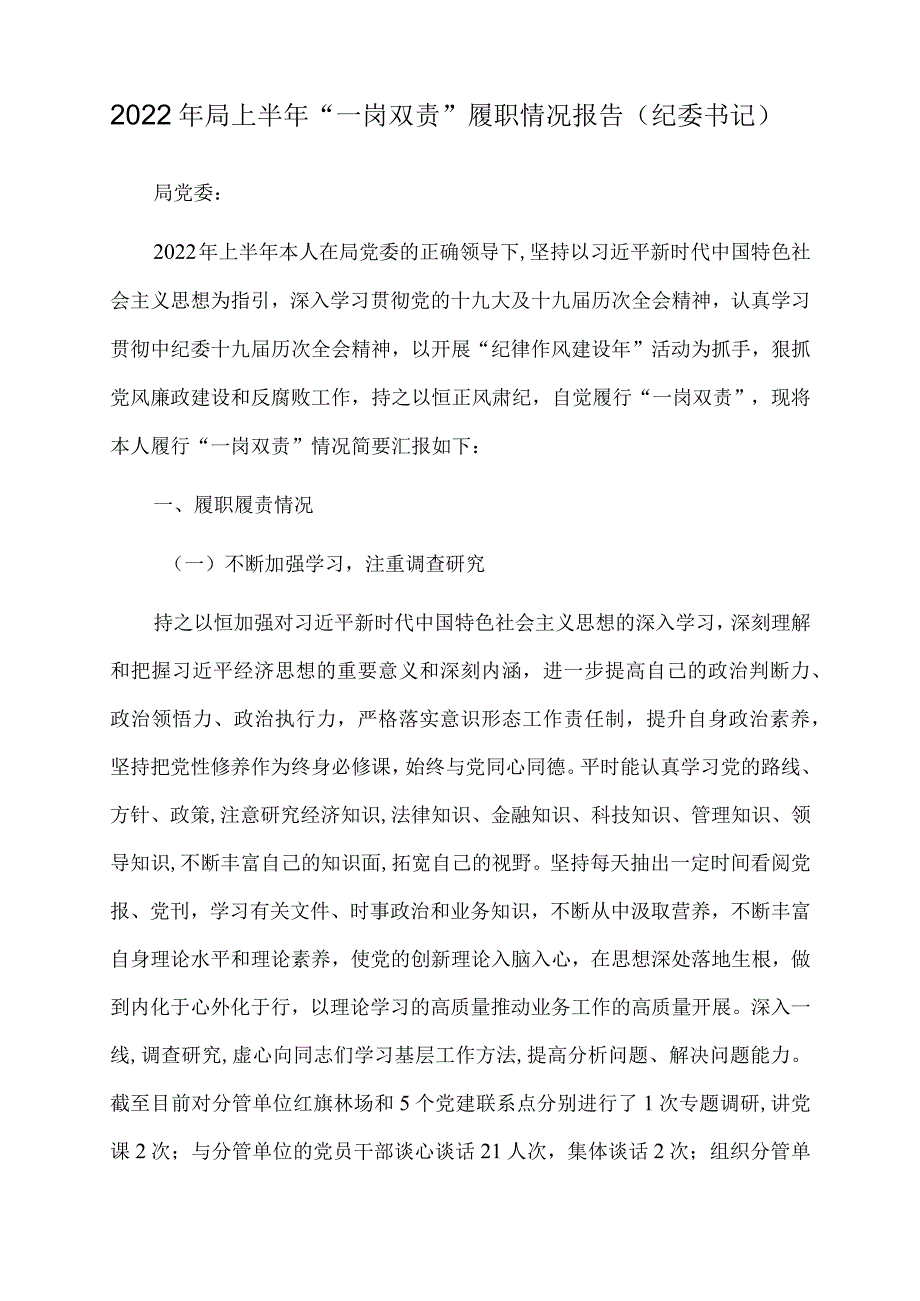 2022年局上半年“一岗双责”履职情况报告（纪委书记）.docx_第1页