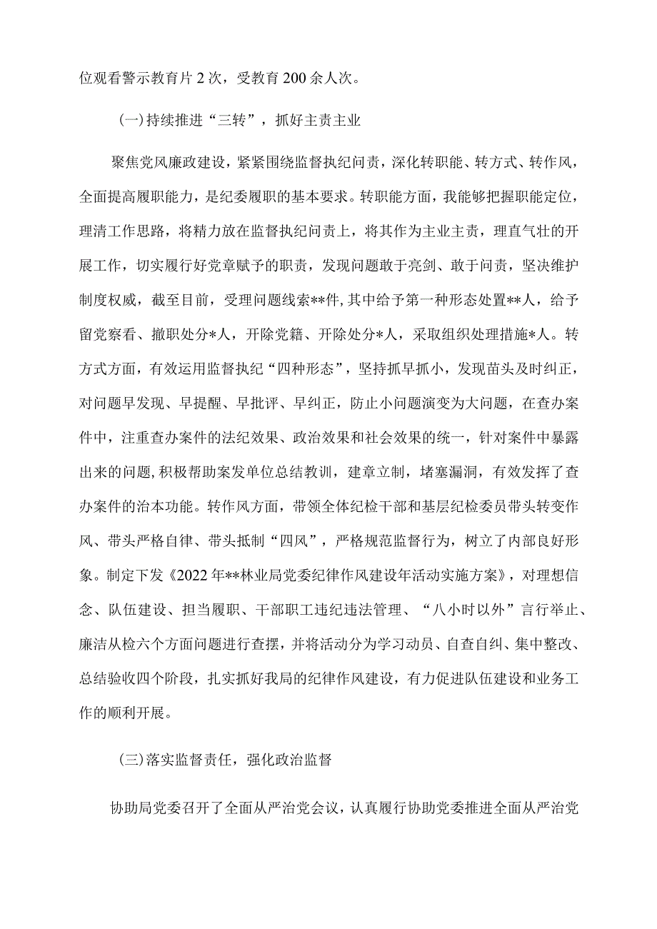 2022年局上半年“一岗双责”履职情况报告（纪委书记）.docx_第2页