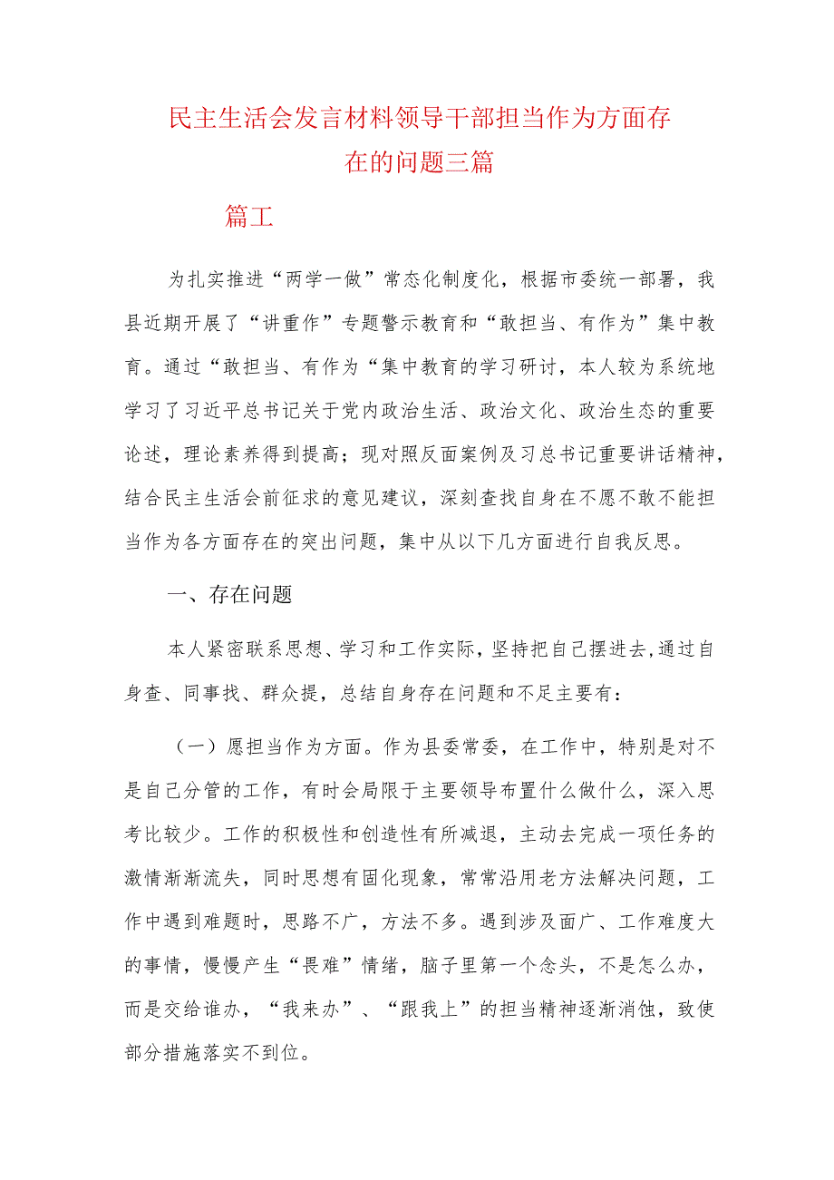 民主生活会发言材料领导干部担当作为方面存在的问题三篇.docx_第1页