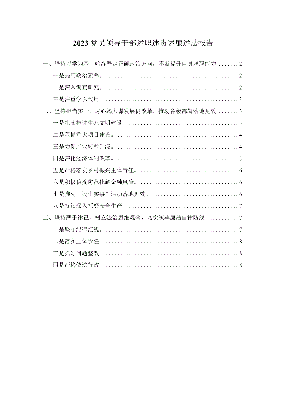 2023党员领导干部述职述责述廉述法报告范文一.docx_第1页