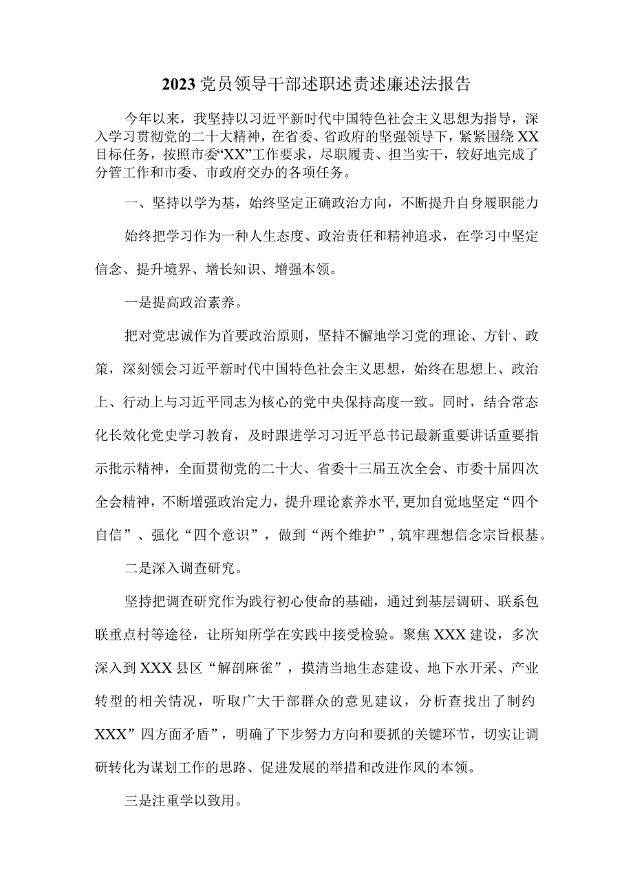 2023党员领导干部述职述责述廉述法报告范文一.docx_第2页