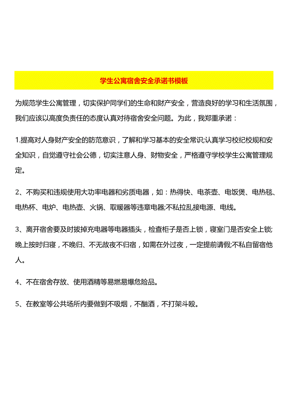 学生公寓宿舍安全承诺书模板.docx_第1页