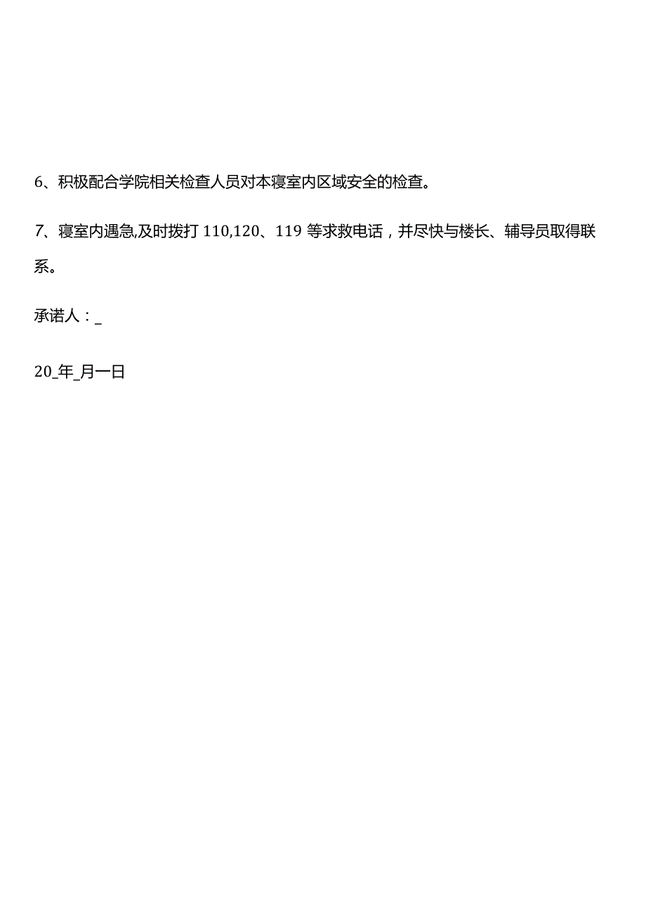 学生公寓宿舍安全承诺书模板.docx_第2页