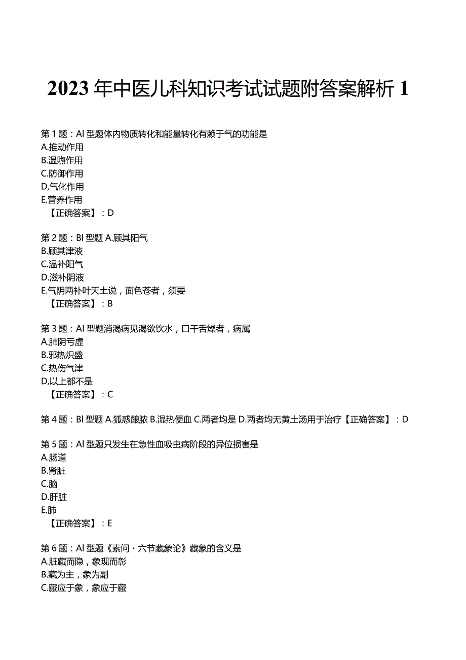 2023年中医儿科知识考试试题附答案解析1.docx_第1页