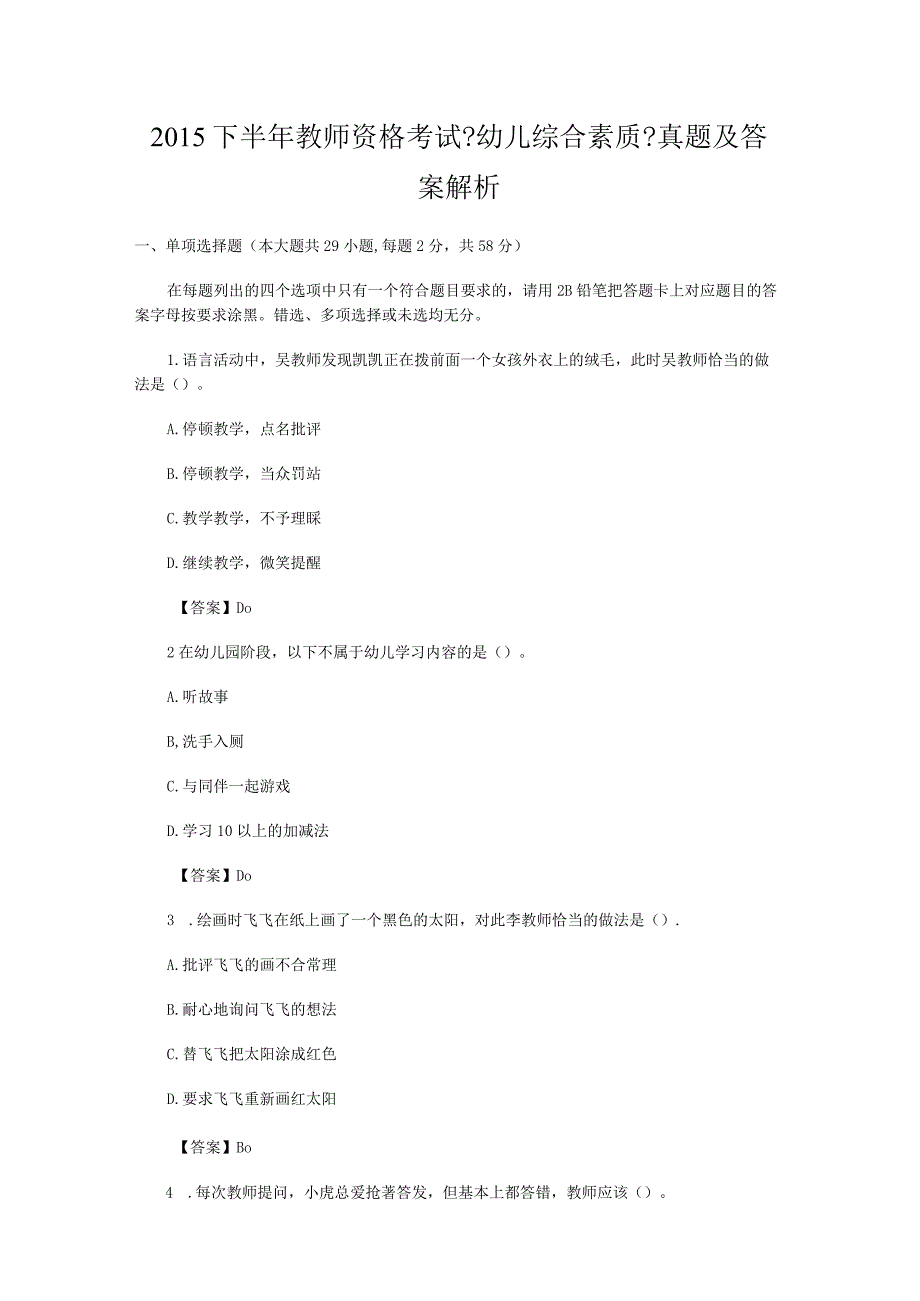 2019年下半年教师资格考试《幼儿综合素质》真题与答案.docx_第1页