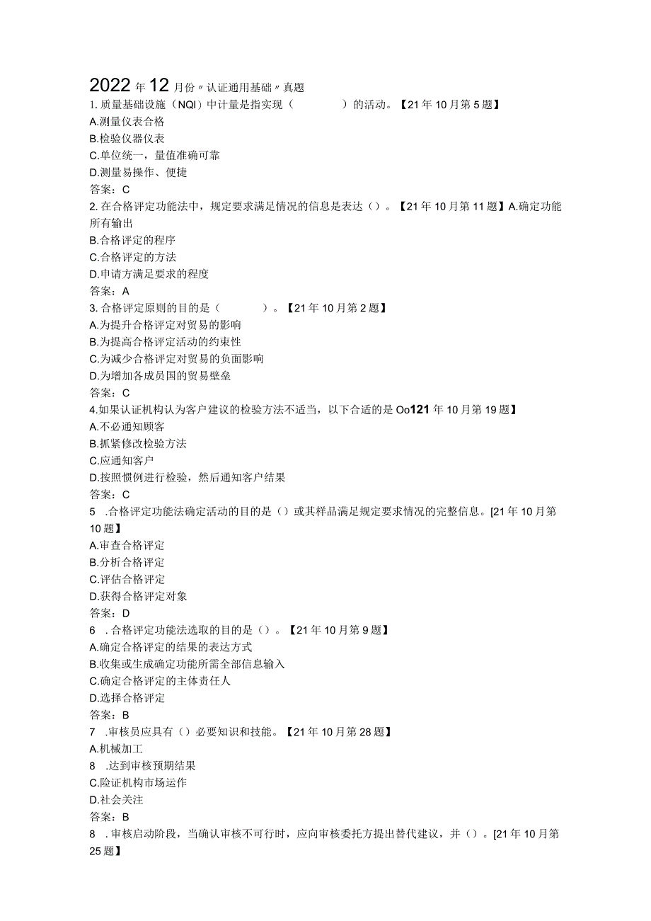 2022年12月份“认证通用基础”真题.docx_第1页