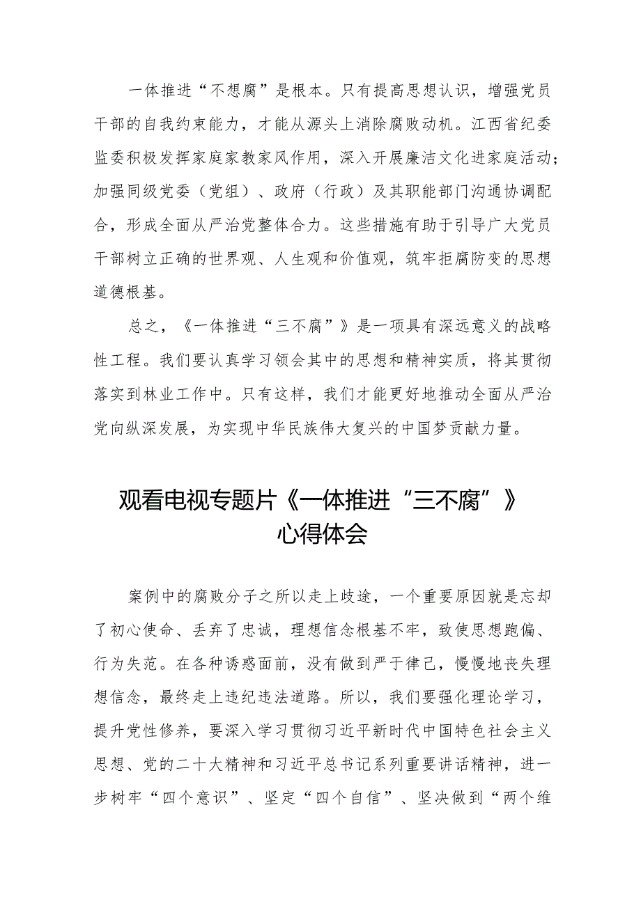 观看电视专题片《一体推进“三不腐”》心得体会交流发言35篇.docx_第2页