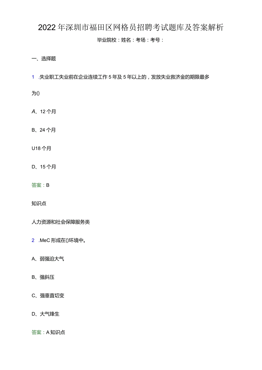 2022年深圳市福田区网格员招聘考试题库及答案解析(word版).docx_第1页