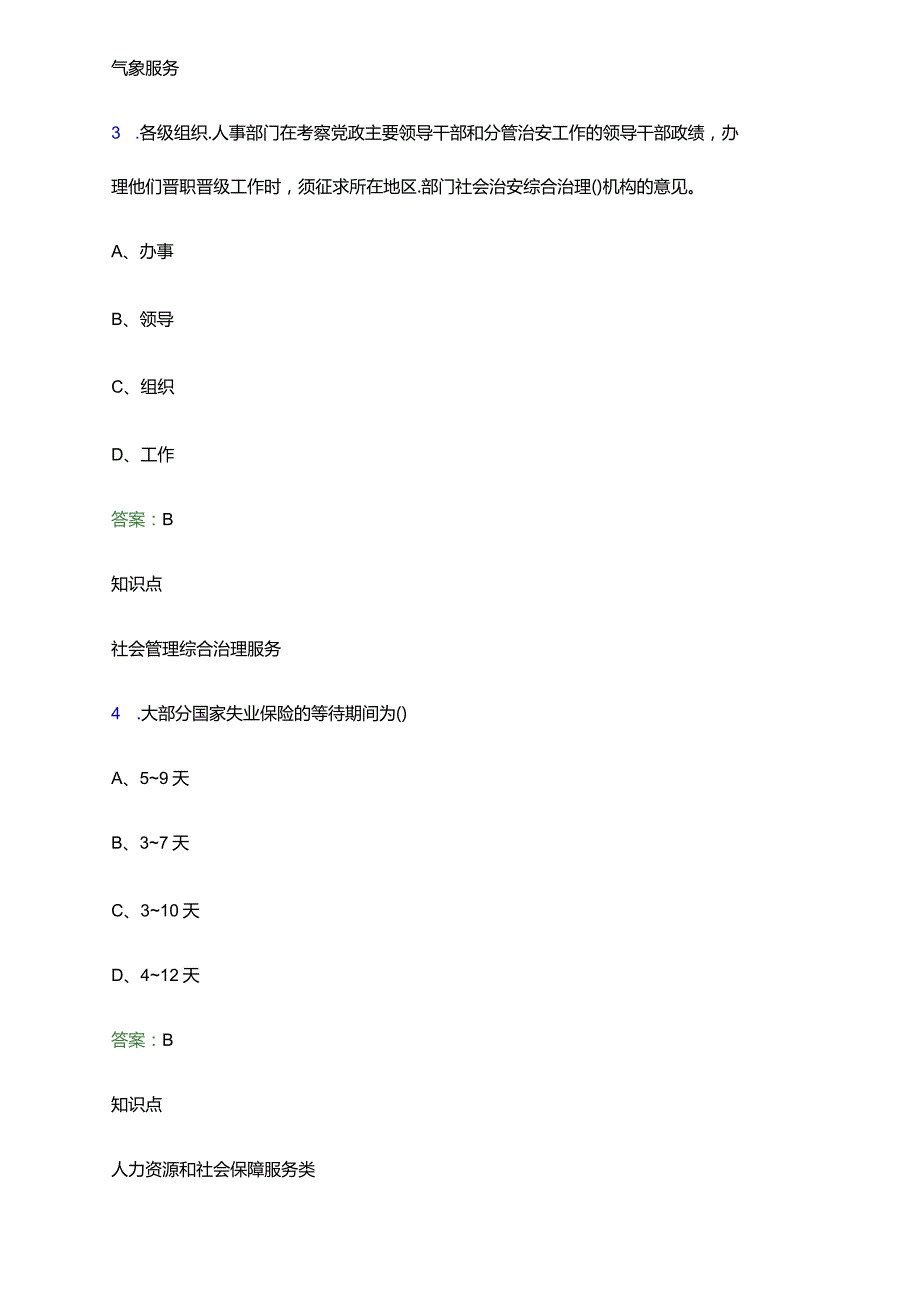 2022年深圳市福田区网格员招聘考试题库及答案解析(word版).docx_第2页