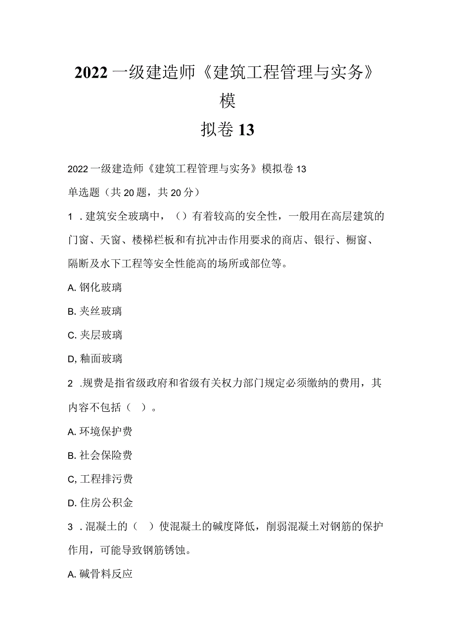 2022一级建造师《建筑工程管理与实务》模拟卷13.docx_第1页