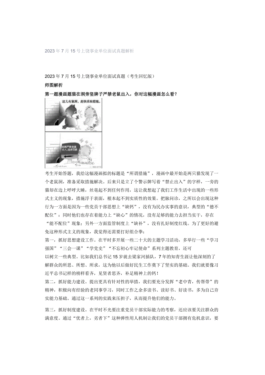 2023年7月15号上饶事业单位面试真题解析.docx_第1页