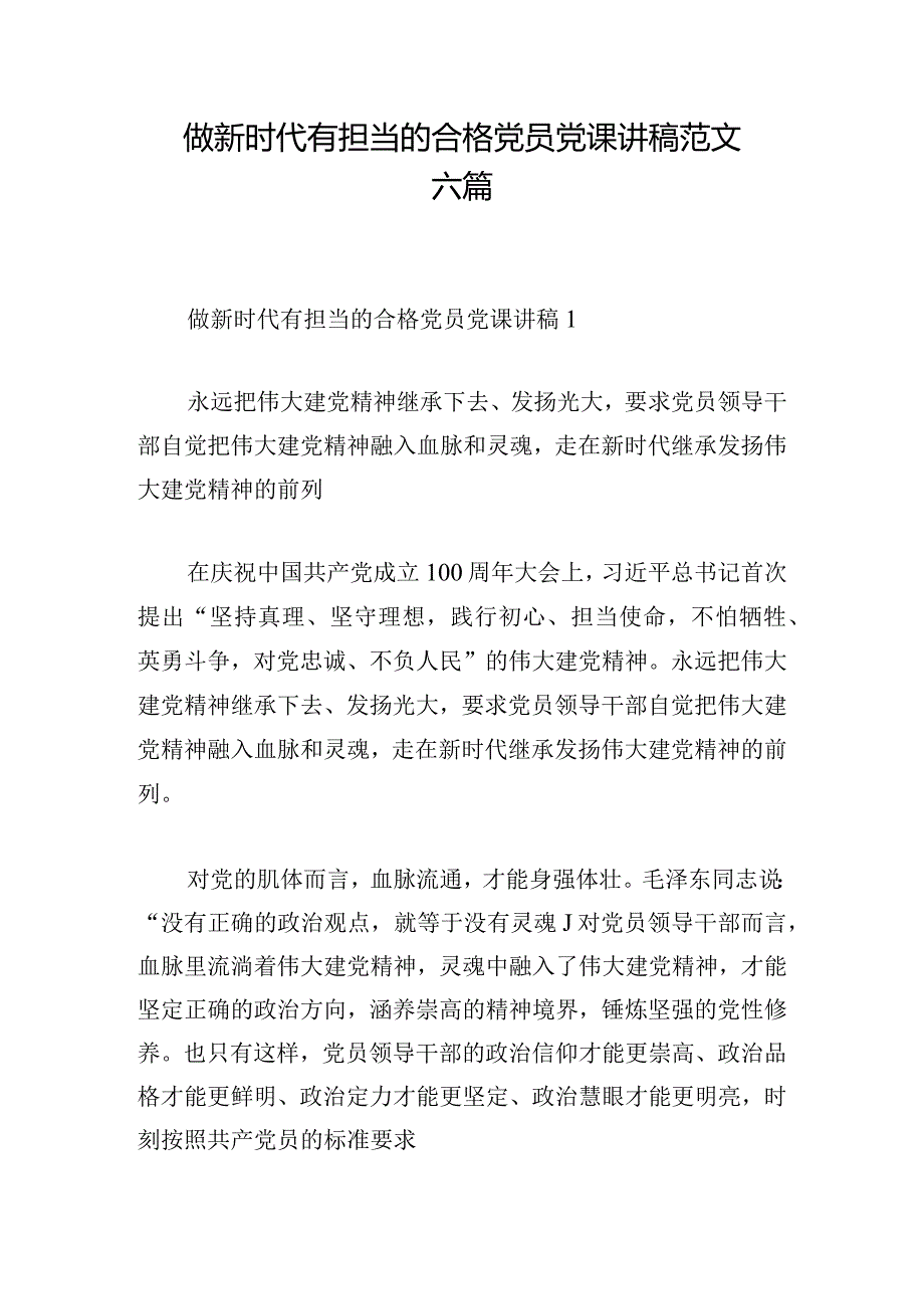 做新时代有担当的合格党员党课讲稿范文六篇.docx_第1页