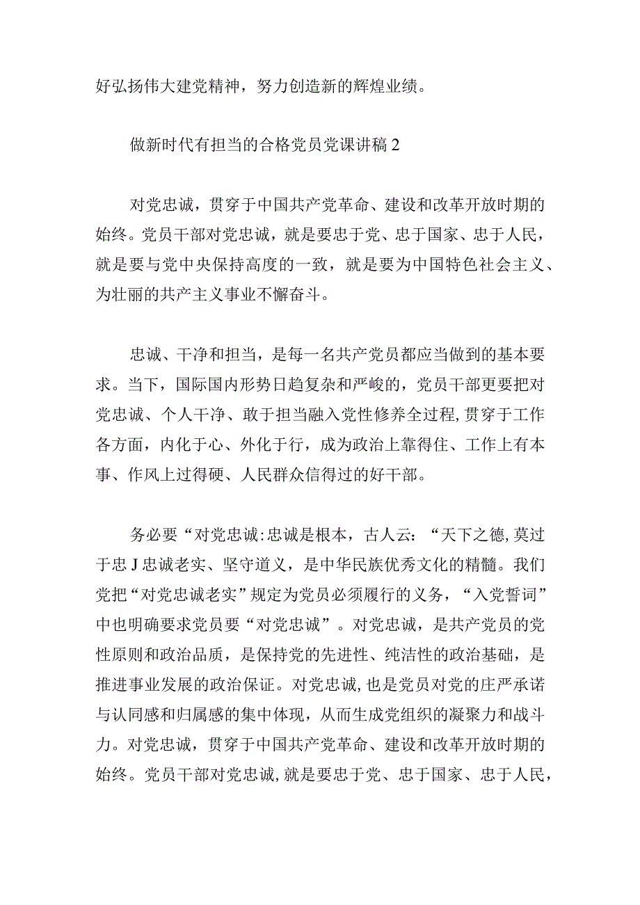 做新时代有担当的合格党员党课讲稿范文六篇.docx_第3页