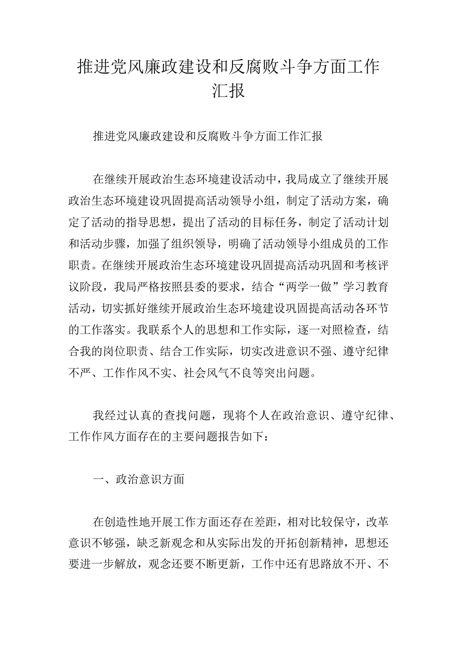 推进党风廉政建设和反腐败斗争方面工作汇报.docx_第1页