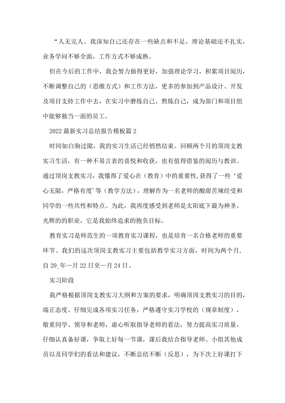 2022实习总结报告模板5篇.docx_第3页