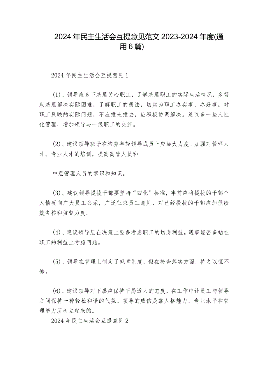 2024年民主生活会互提意见范文2023-2024年度(通用6篇).docx_第1页