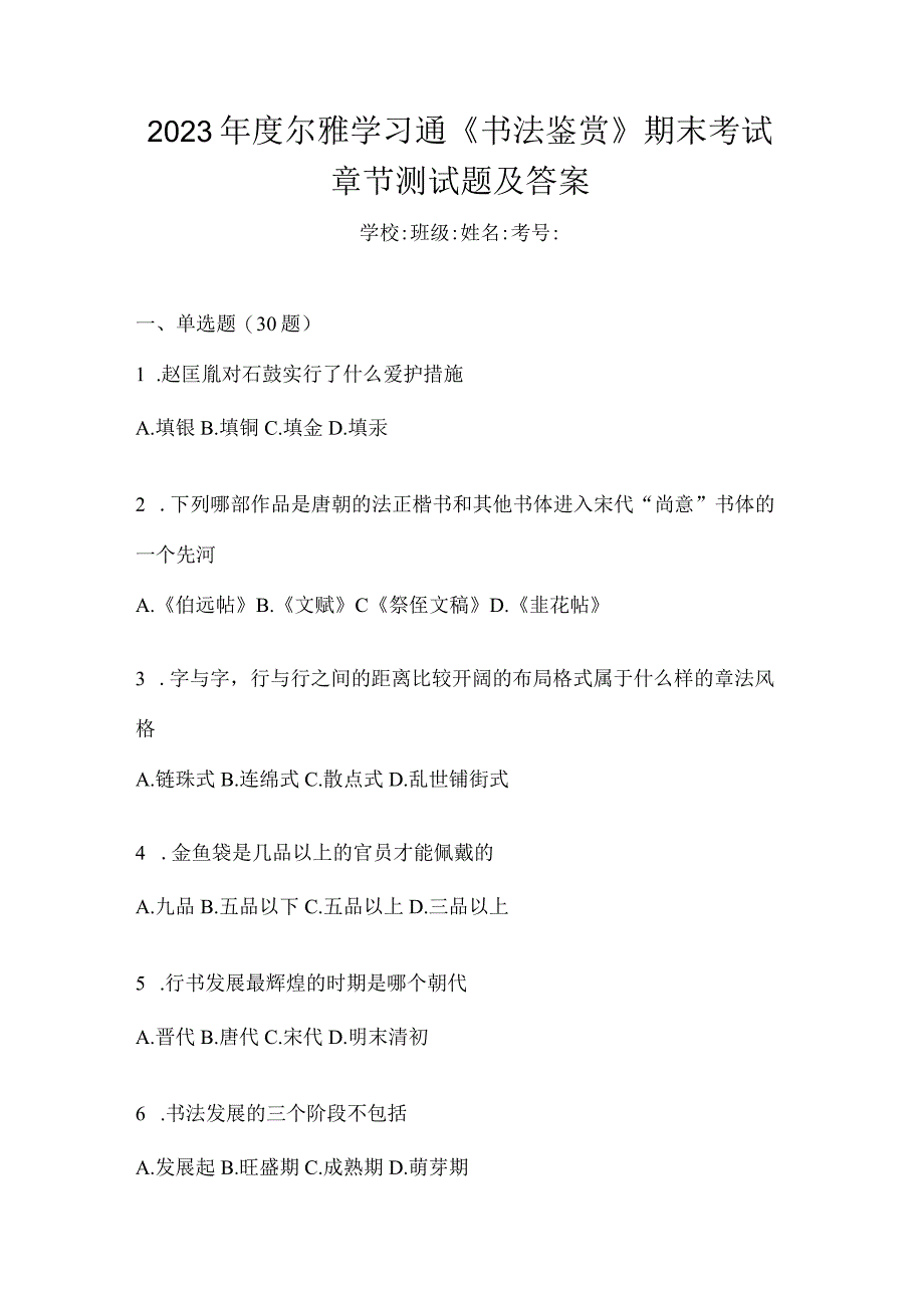 2023年度学习通《书法鉴赏》期末考试章节测试题及答案.docx_第1页