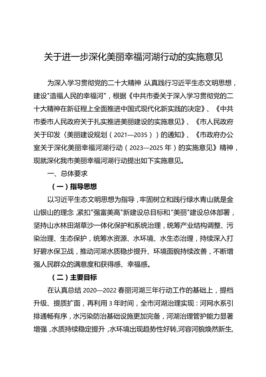 关于进一步深化美丽幸福河湖行动的实施意见.docx_第1页