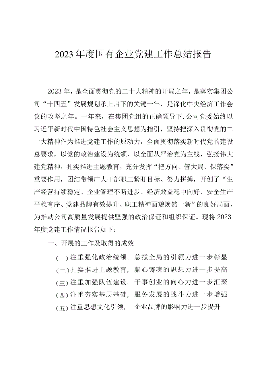 2023年度国有企业党建工作总结报告.docx_第1页