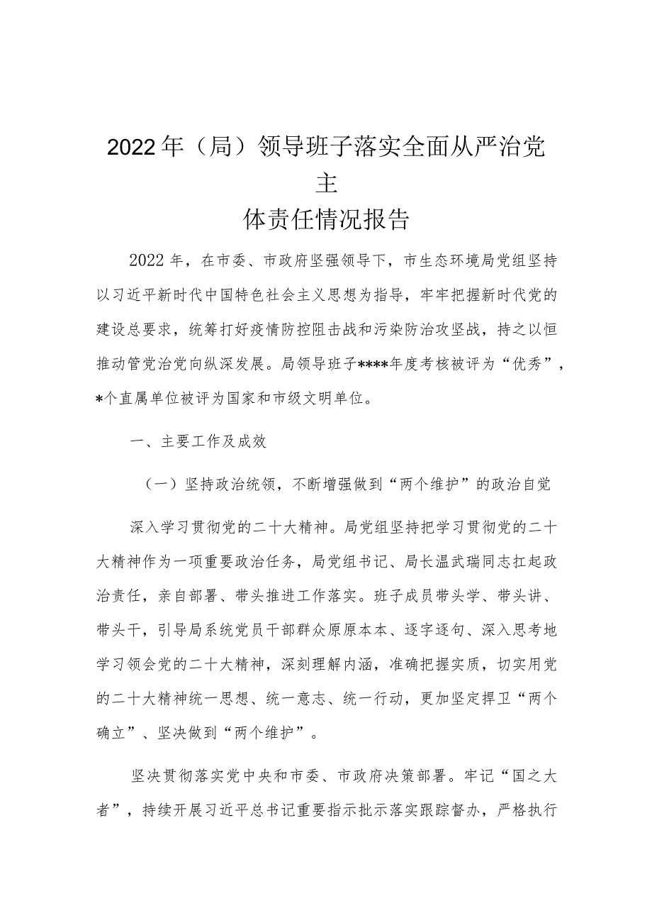 2022年(局)领导班子落实全面从严治党主体责任情况报告.docx_第1页