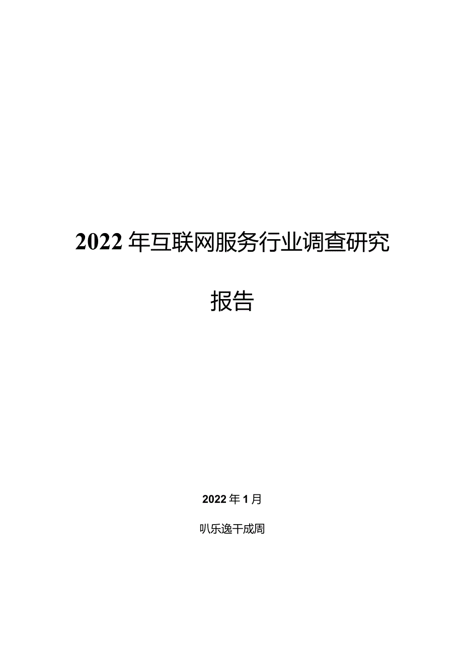 2022年互联网服务行业调查研究报告.docx_第1页