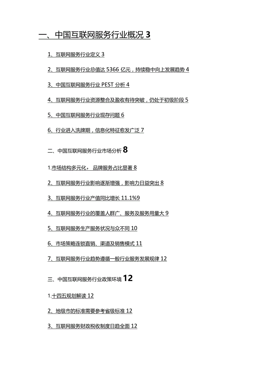 2022年互联网服务行业调查研究报告.docx_第2页