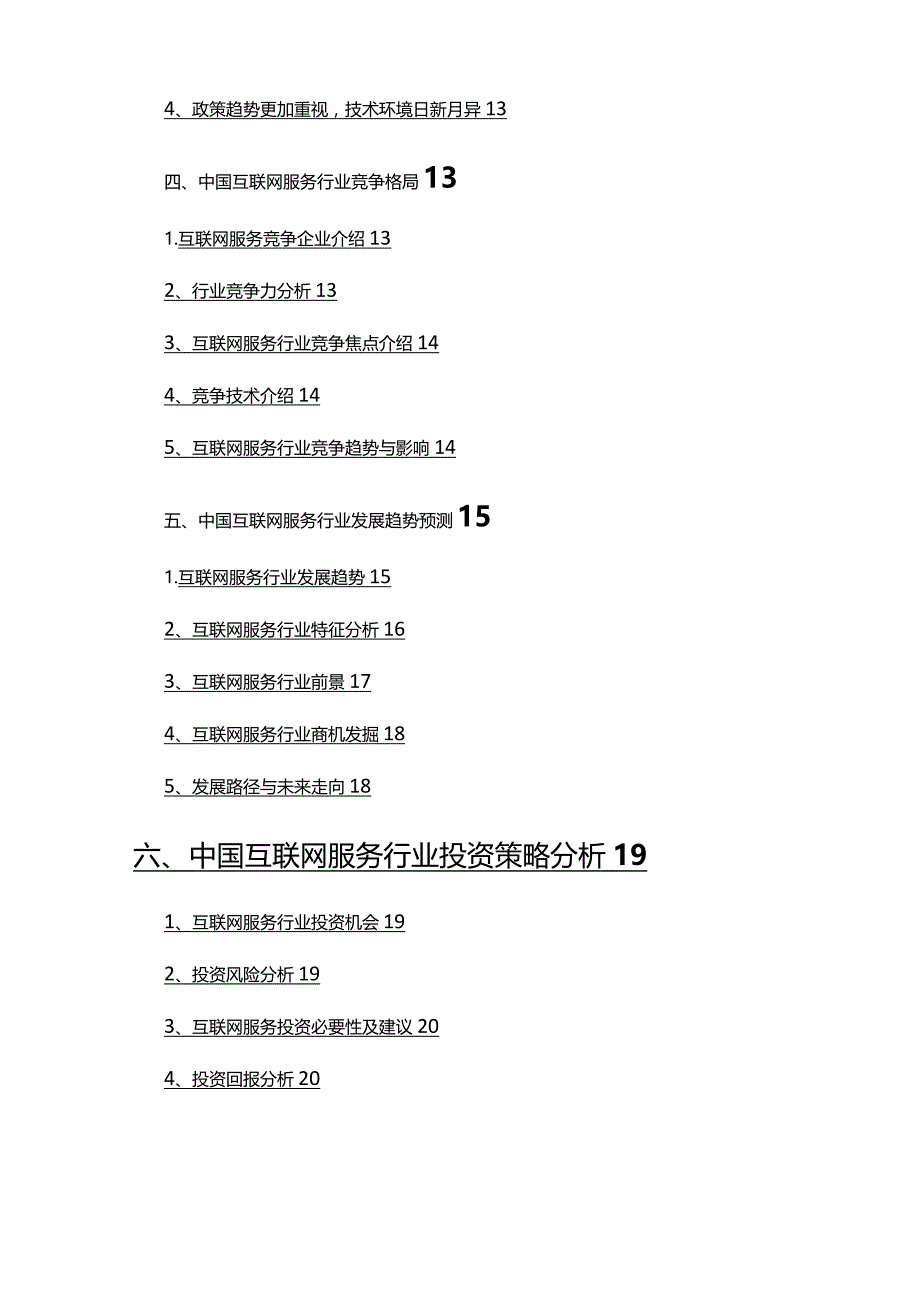 2022年互联网服务行业调查研究报告.docx_第3页