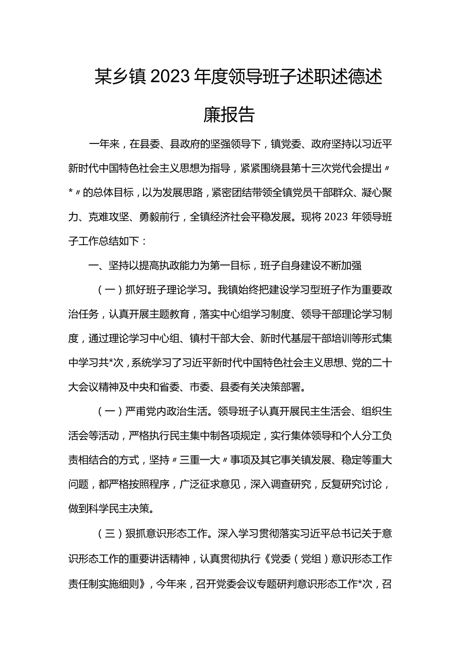 某乡镇2023年度领导班子述职述德述廉报告.docx_第1页