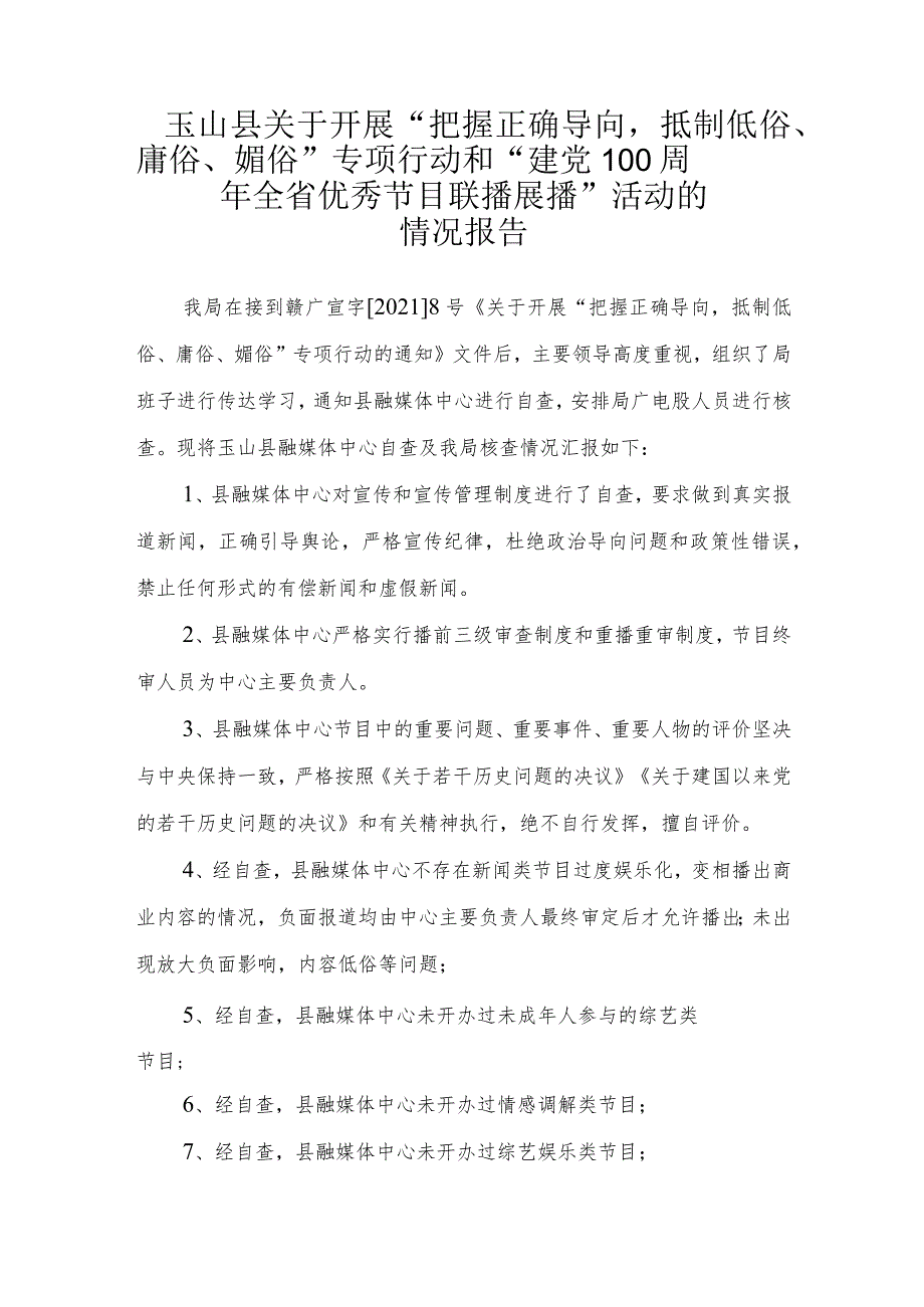 玉山县文广新旅局关于开展“把握正确导向抵制低俗、庸俗、媚俗”专项行动的情况报告.docx_第1页