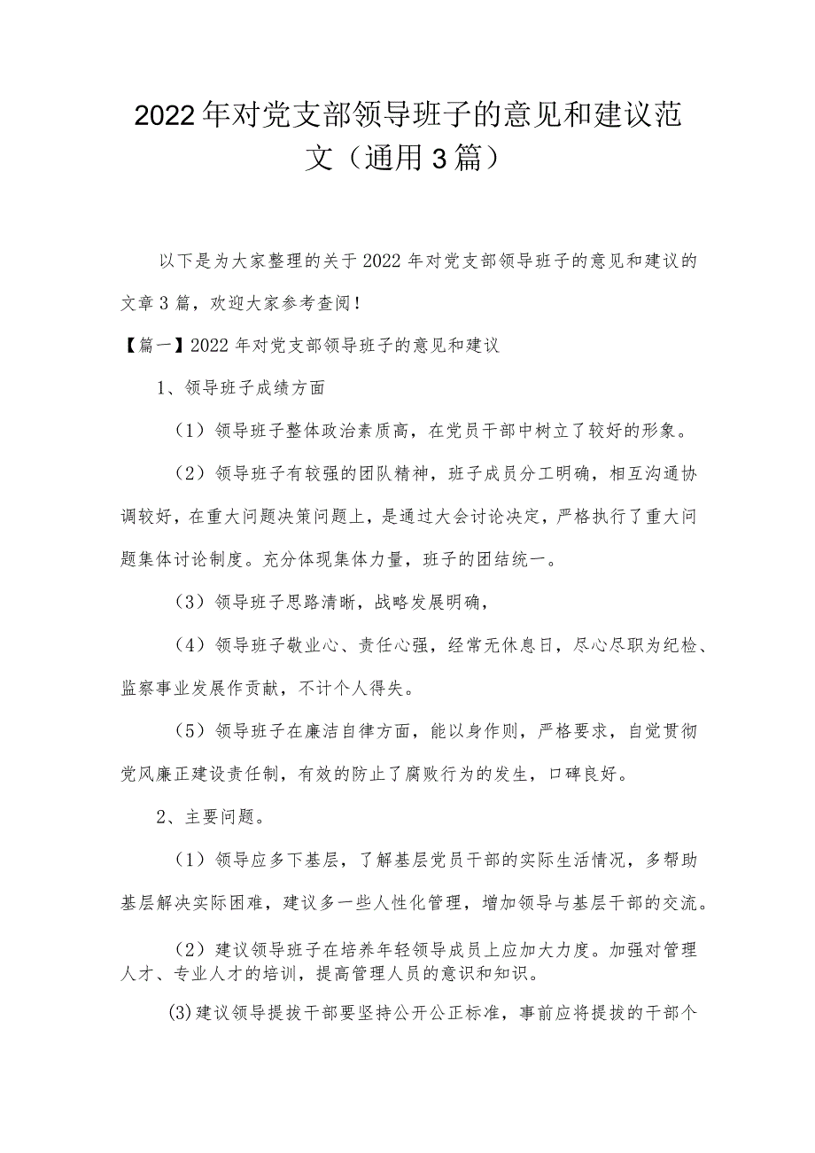 2022年对党支部领导班子的意见和建议范文(通用3篇).docx_第1页