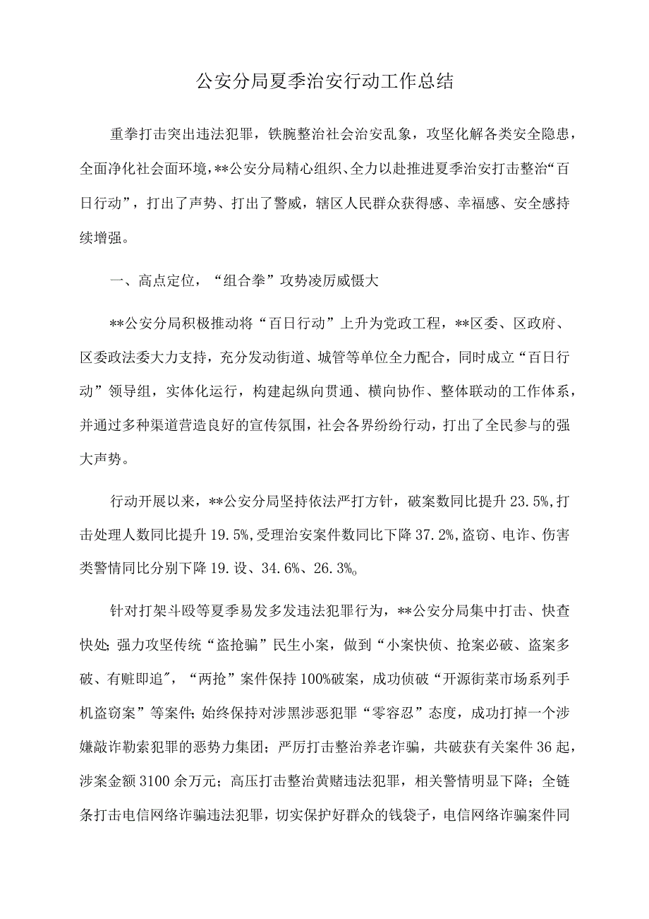 2022年公安分局夏季治安行动工作总结.docx_第1页