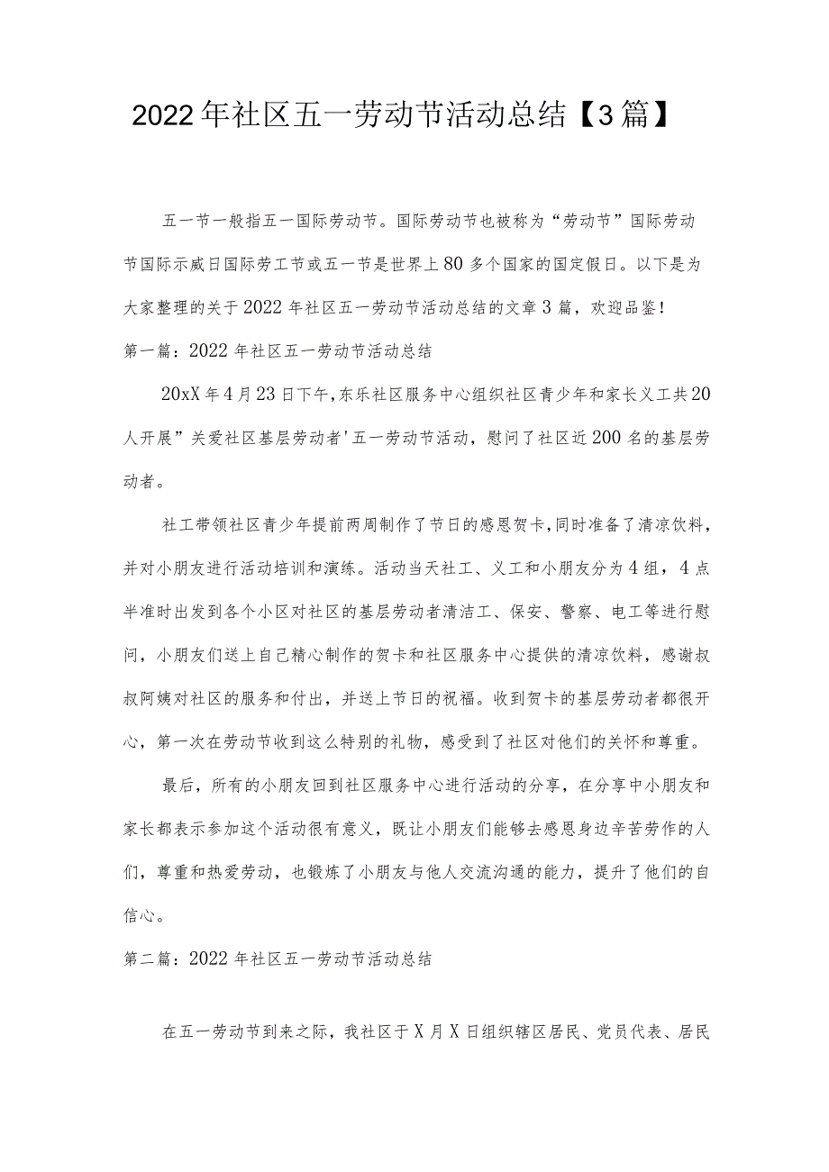 2022年社区五一劳动节活动总结【3篇】.docx_第1页