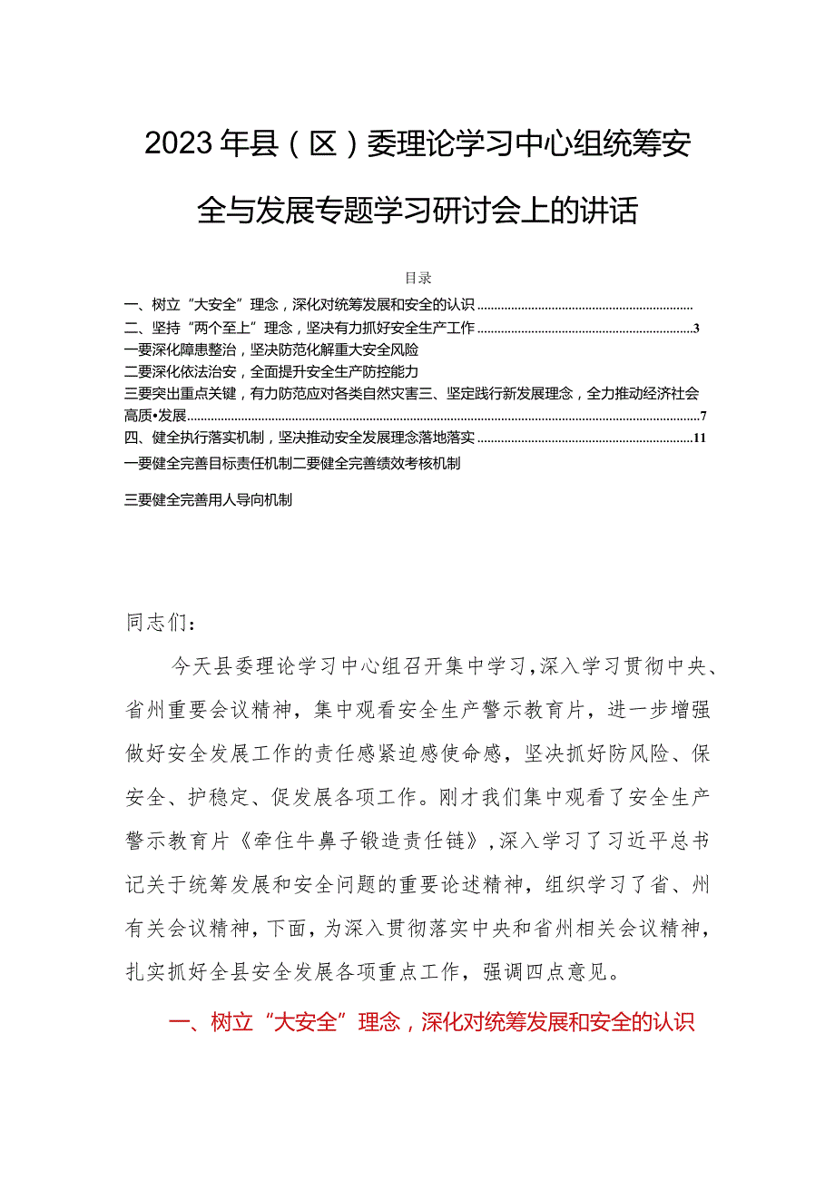 2023年县（区）委理论学习中心组统筹安全与发展专题学习研讨会上的讲话.docx_第1页