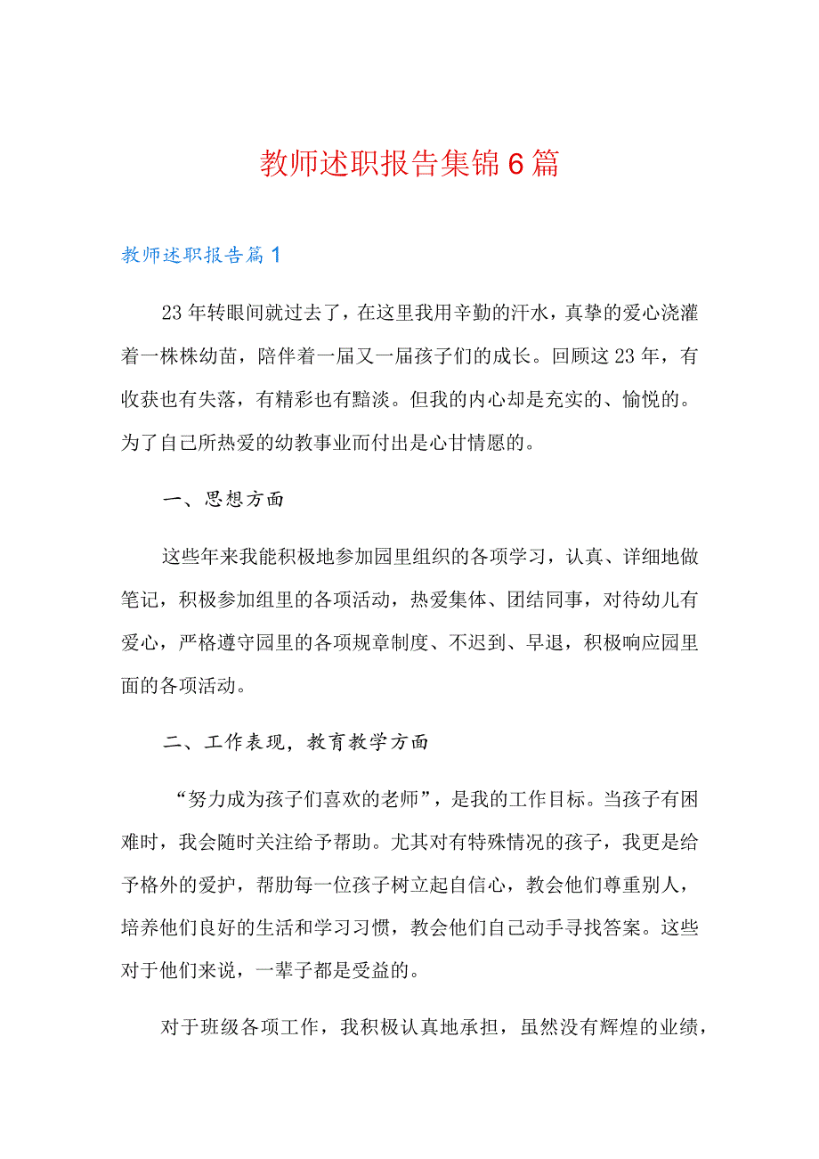 (实用)教师述职报告集锦6篇.docx_第1页