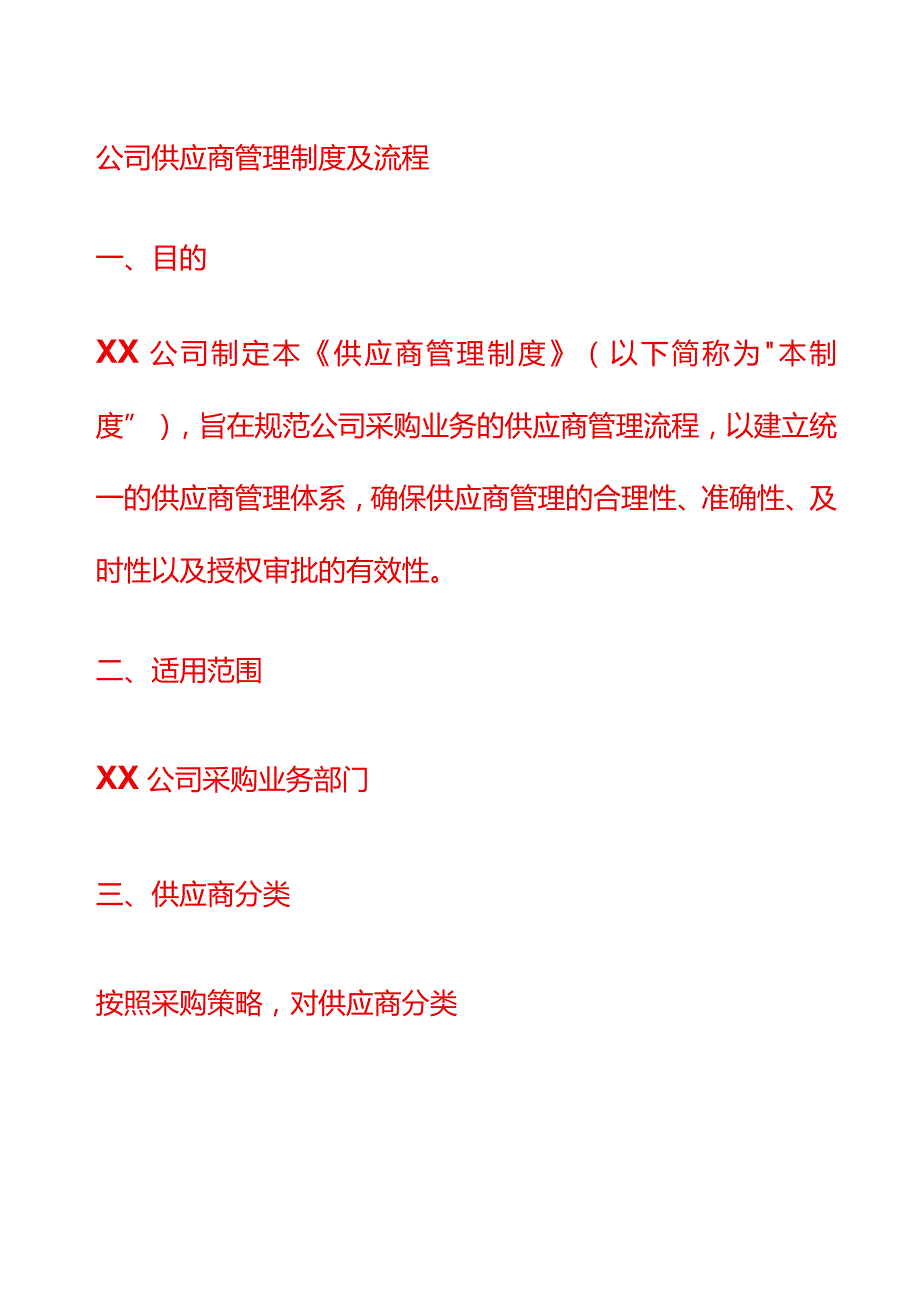 公司供应商管理流程.docx_第1页