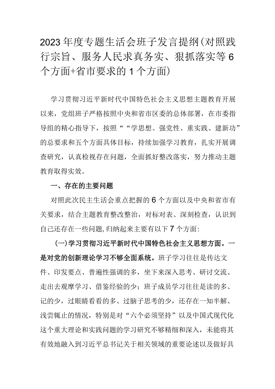 2023年度专题生活会班子发言提纲（对照践行宗旨、服务人民求真务实、狠抓落实等6个方面+省市要求的1个方面）.docx_第1页