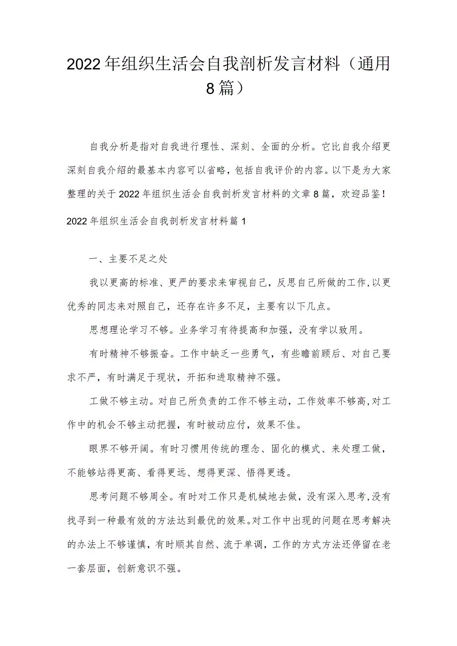 2022年组织生活会自我剖析发言材料(通用8篇).docx_第1页