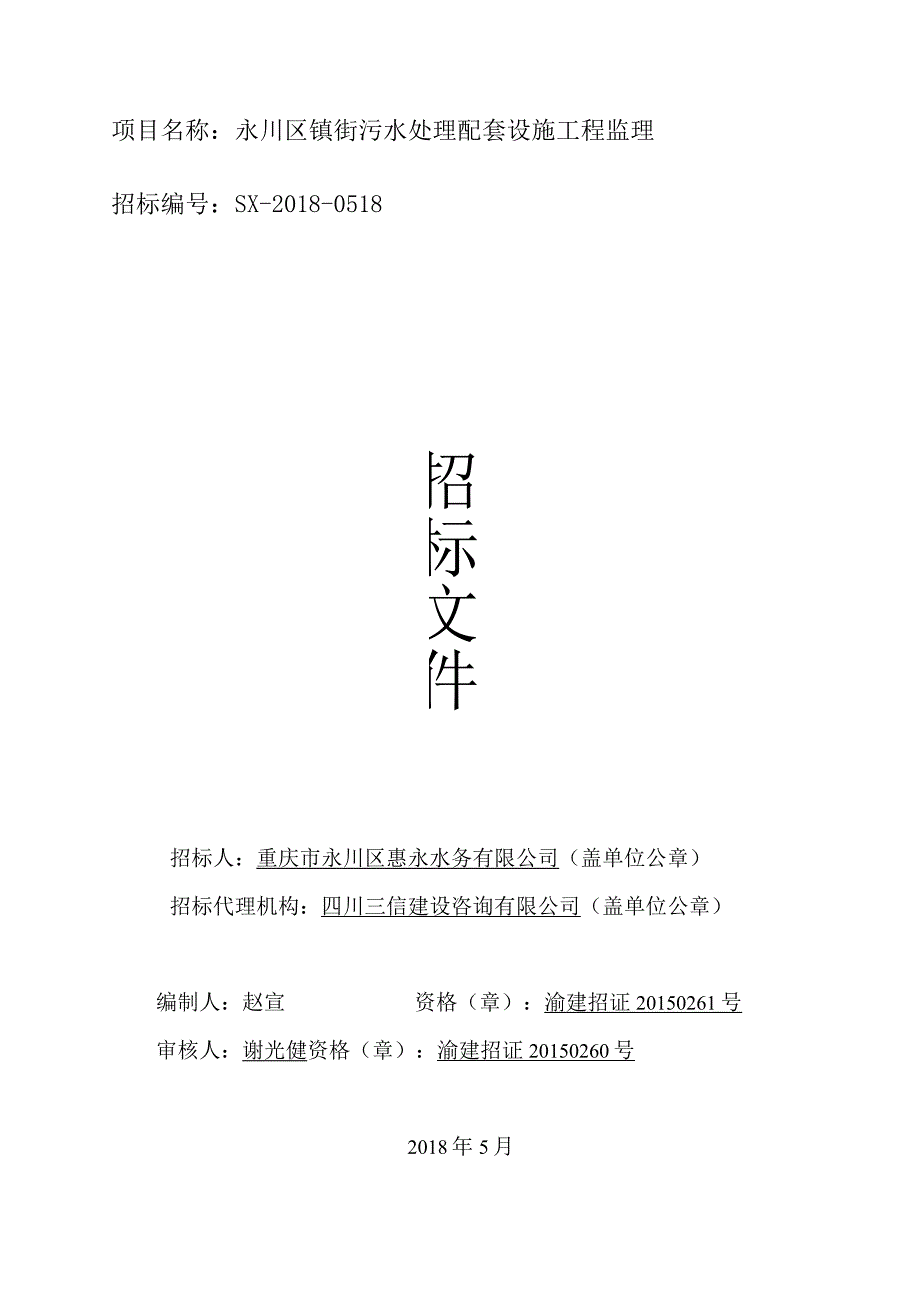 20180604152254-招标文件镇街污水处理配套设施项目监理doc.docx_第1页