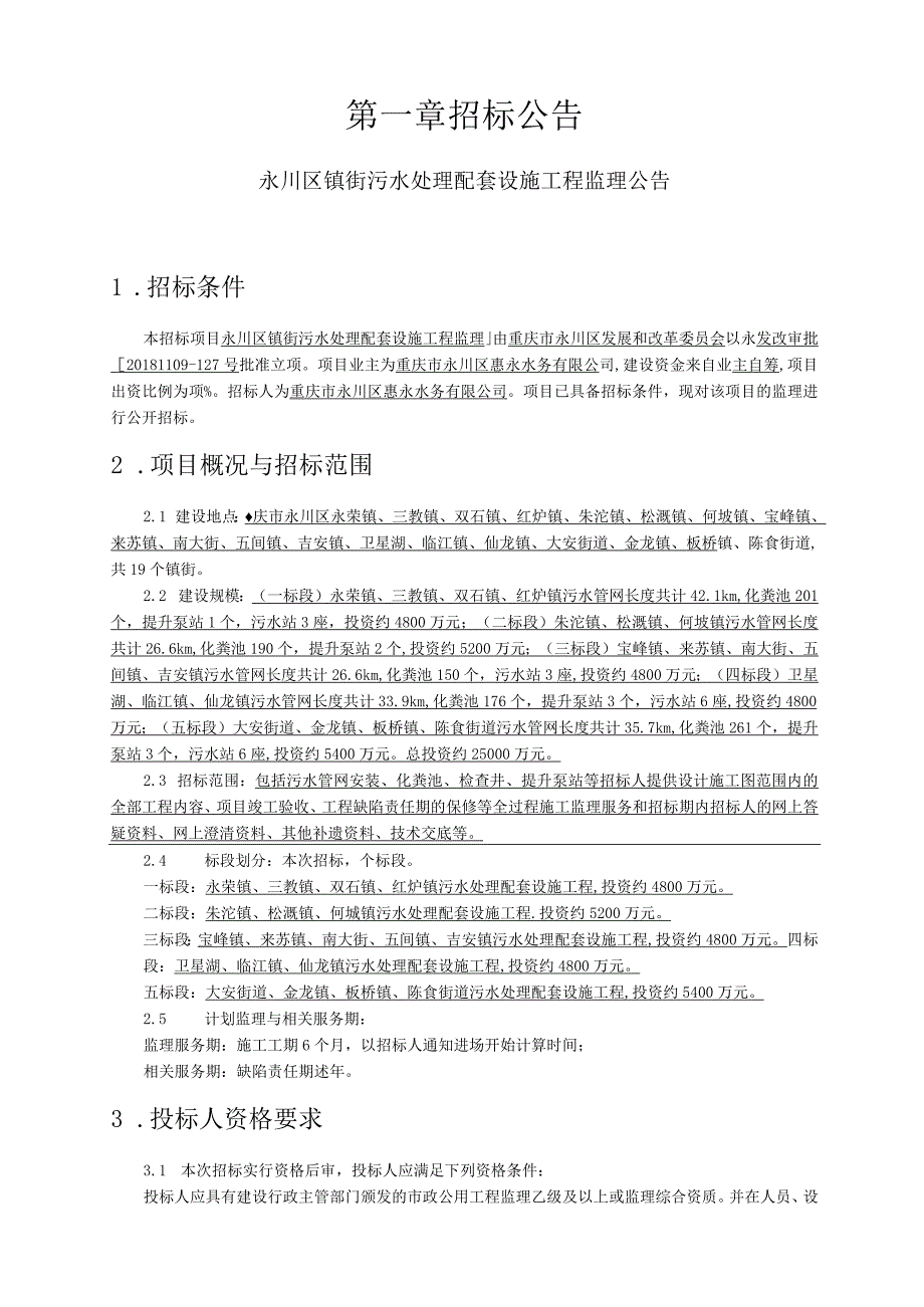 20180604152254-招标文件镇街污水处理配套设施项目监理doc.docx_第3页