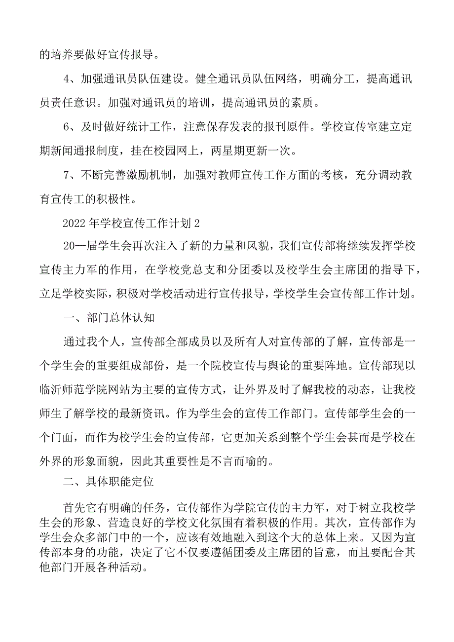 2022年学校宣传工作计划5篇.docx_第3页