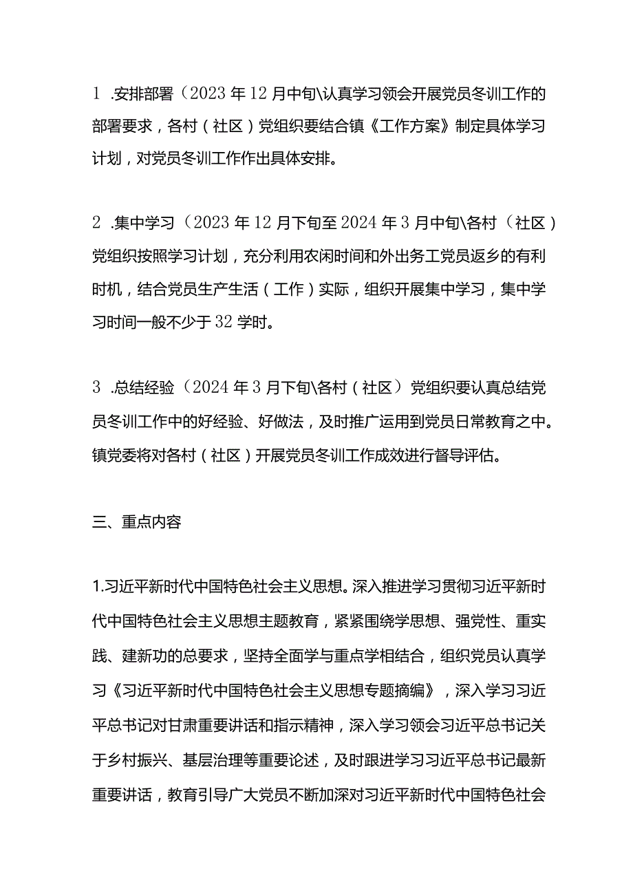 X镇2023年度党员冬训工作方案.docx_第2页