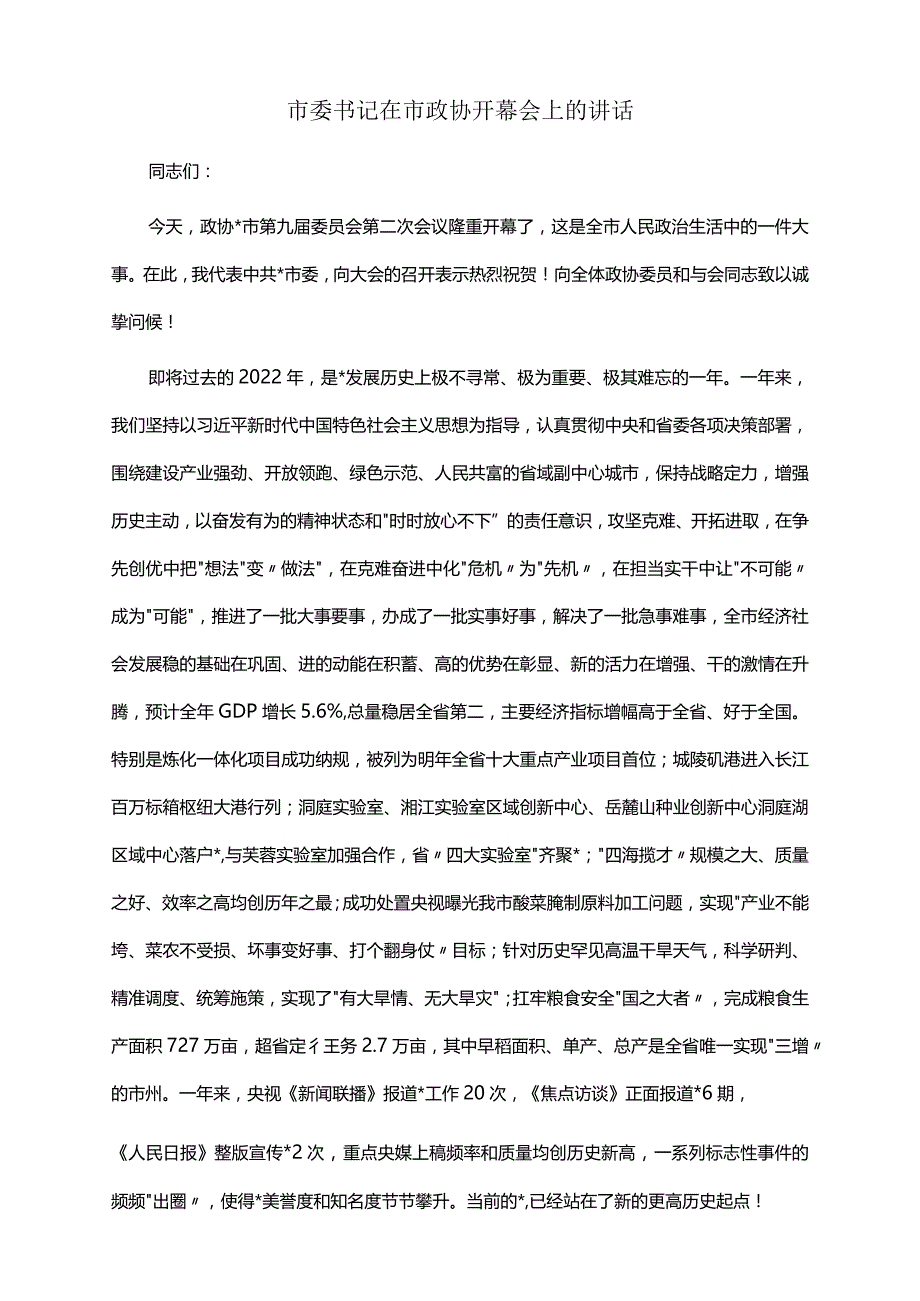 2022年市委书记在市政协开幕会上的讲话.docx_第1页