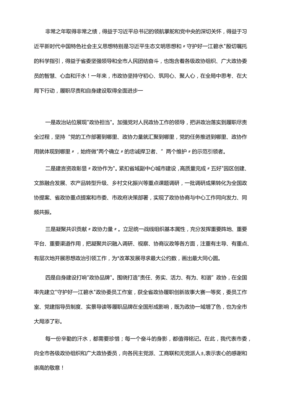 2022年市委书记在市政协开幕会上的讲话.docx_第2页