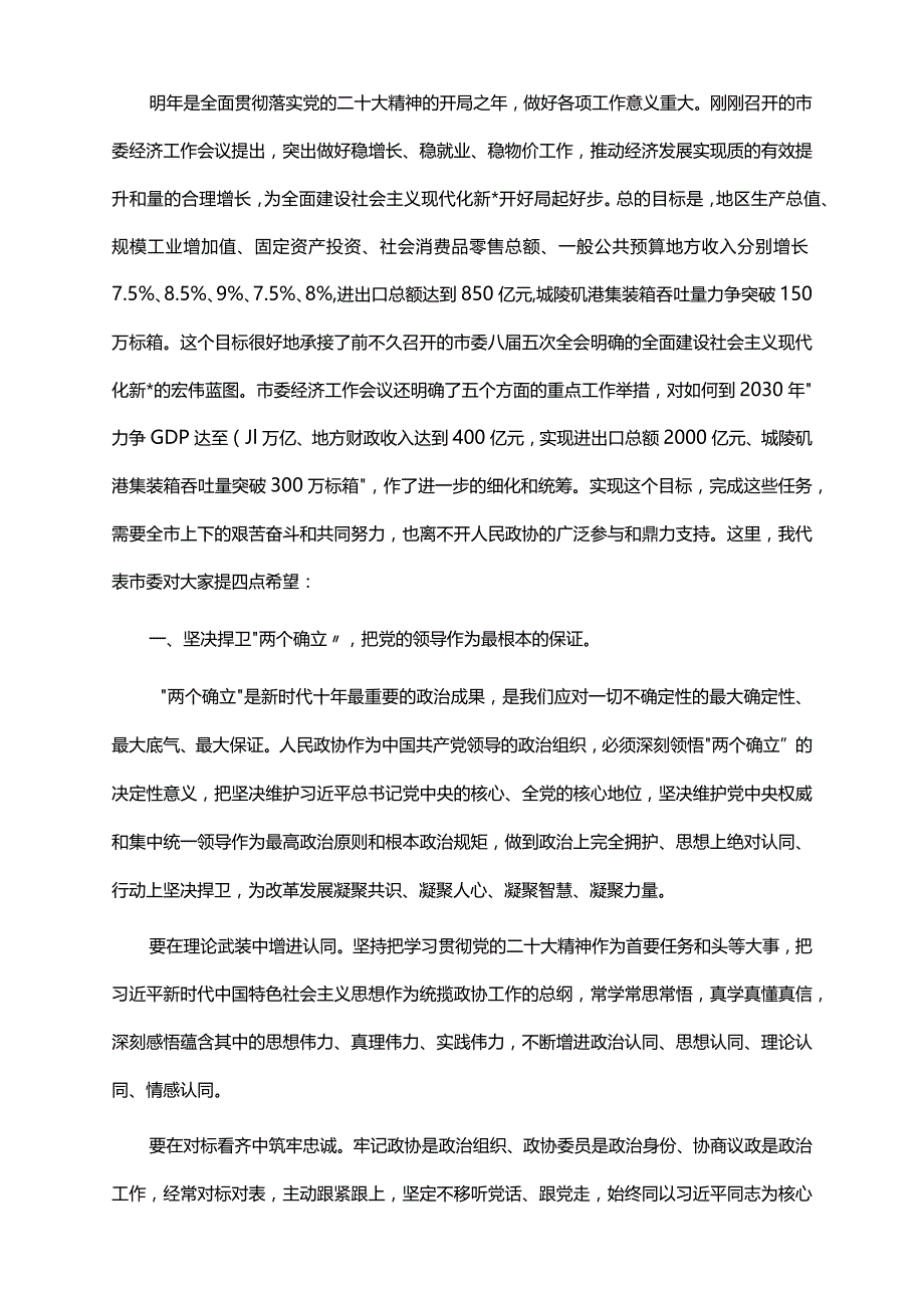 2022年市委书记在市政协开幕会上的讲话.docx_第3页