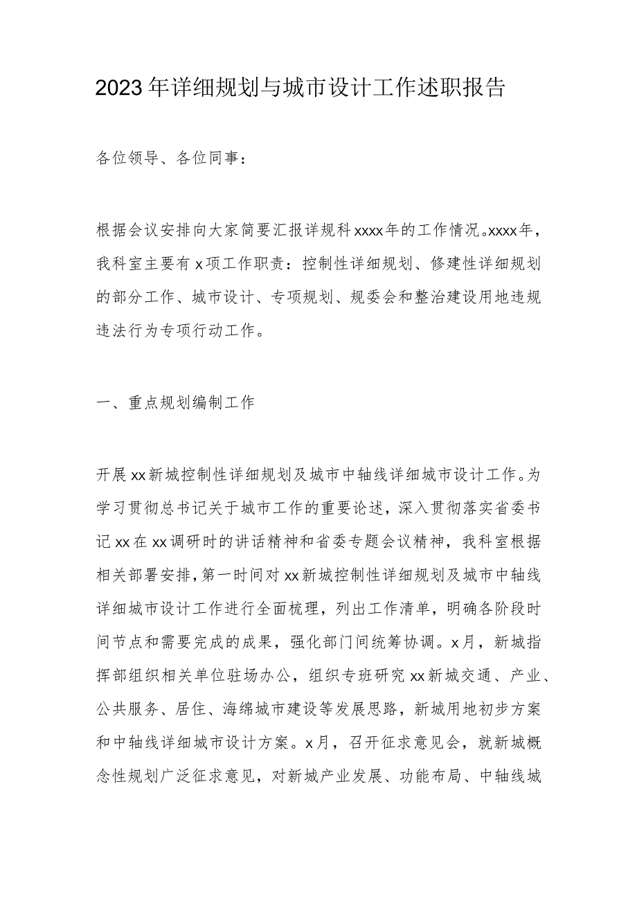 2023年详细规划与城市设计工作述职报告.docx_第1页