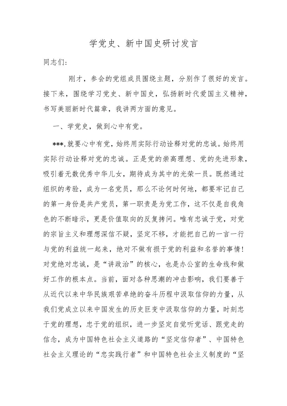 2021-2022年理论中心组学习党史新中国史心得体会研讨交流发言2.docx_第1页