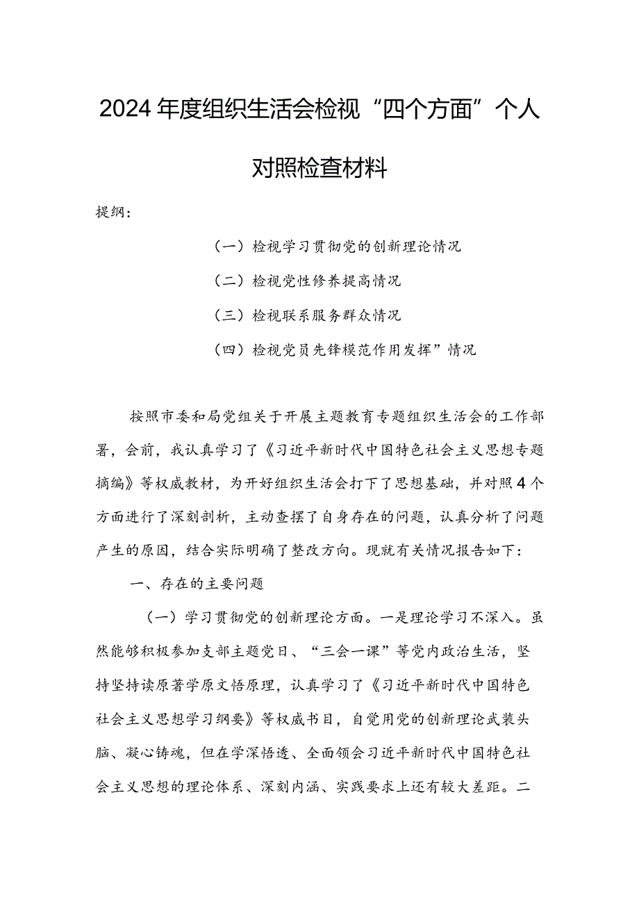 办公室班子2024年度组织生活会围绕（“学习贯彻党的创新理论、党性修养提高、联系服务群众、党员先锋模范作用发挥”）对照检查整改材料.docx_第1页