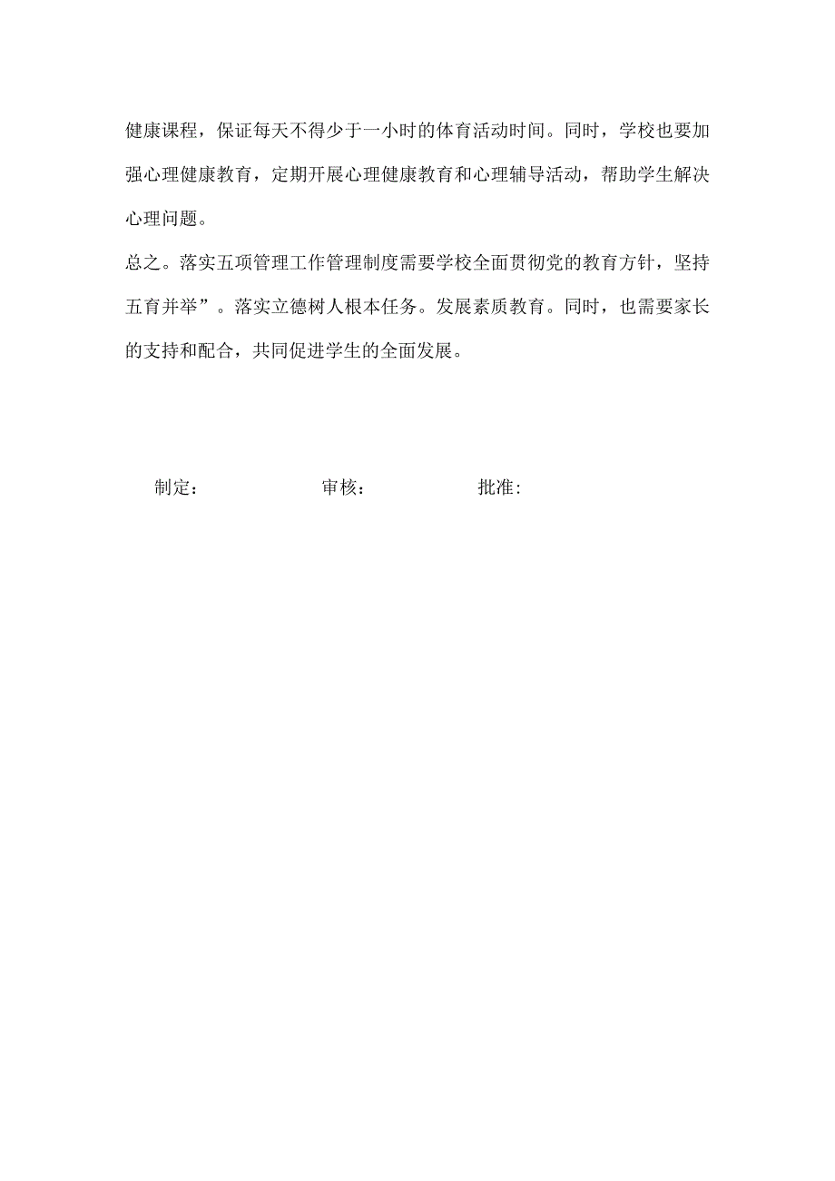 2021年初中落实五项管理工作管理制度.docx_第2页