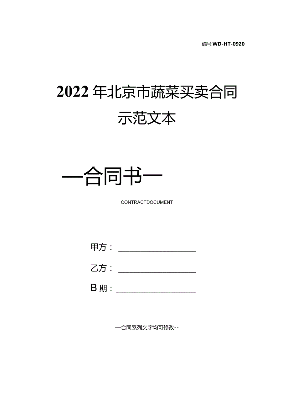 2022年北京市蔬菜买卖合同示范文本.docx_第1页