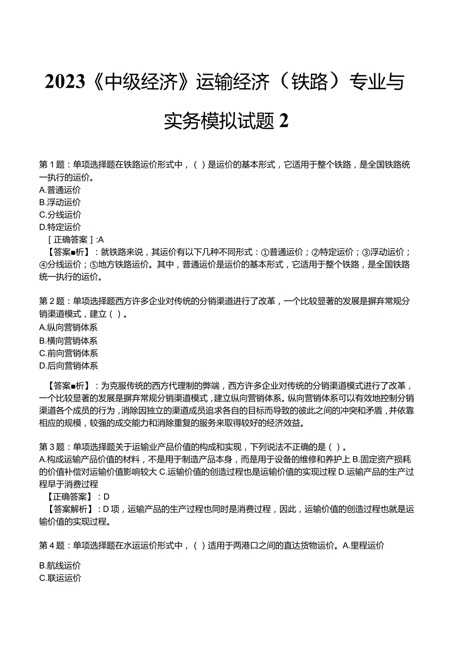 2023《中级经济》运输经济(铁路)专业与实务模拟试题2.docx_第1页